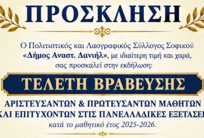 «ΑΙΕΝ ΑΡΙΣΤΕΥΕΙΝ» 2026: Βράβευση μαθητών στο Σοφικό